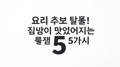 요리 초보 탈출! 집밥이 맛있어지는 기본 원칙 5가지
